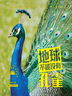 cover image of 地球不能没有孔雀
